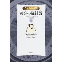 黄金の羅針盤〈上〉 (ライラの冒険) | フィリップ プルマン, 大久保 寛