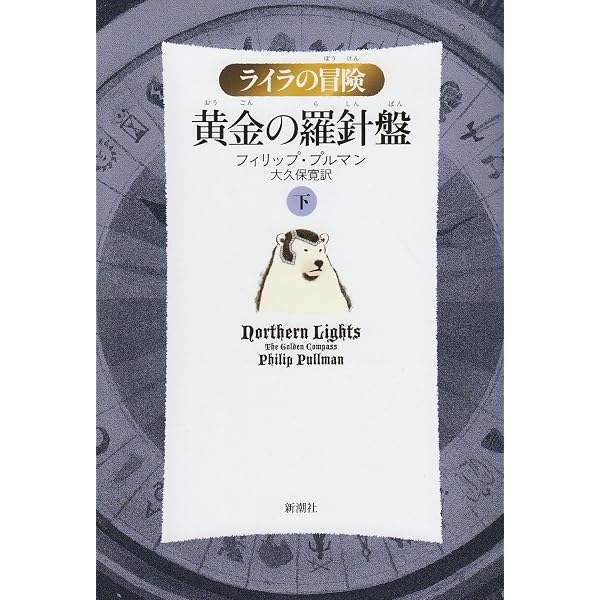 黄金の羅針盤〈上〉 (ライラの冒険) | フィリップ プルマン, Pullman