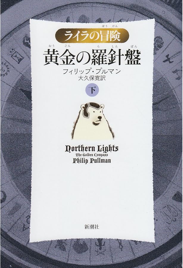 黄金の羅針盤〈上〉 (ライラの冒険) | フィリップ プルマン, Pullman