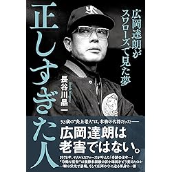 長嶋亡きあとの巨人軍 (扶桑社新書 550) | 江本 孟紀 |本 | 通販 | Amazon