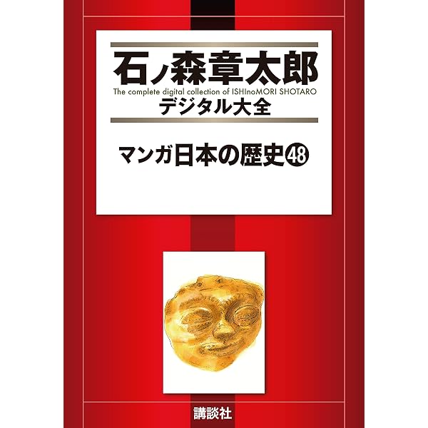 Amazon.co.jp: マンガ日本の歴史（47） (石ノ森章太郎デジタル大全