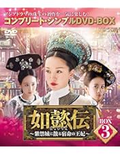 Amazon.co.jp: 如懿伝~紫禁城に散る宿命の王妃~ BOX1