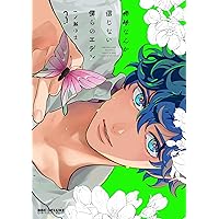 Amazon.co.jp: 神様なんか信じない僕らのエデン (上) (ビーボーイ