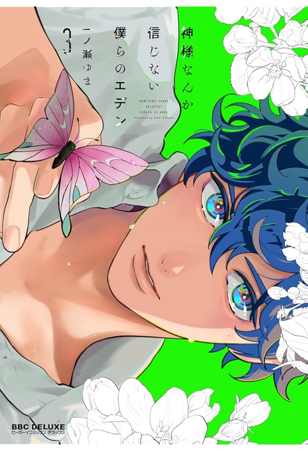 神様なんか信じない僕らのエデン コミック 全4巻セット (リブレ