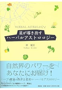Amazon.co.jp: 占星医術とハーブ学の世界: ホリスティック医学の先駆者