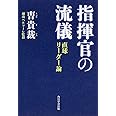 指揮官の流儀