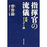 指揮官の流儀