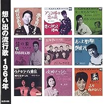 Amazon.co.jp: 想い出の流行歌 1964年: Music