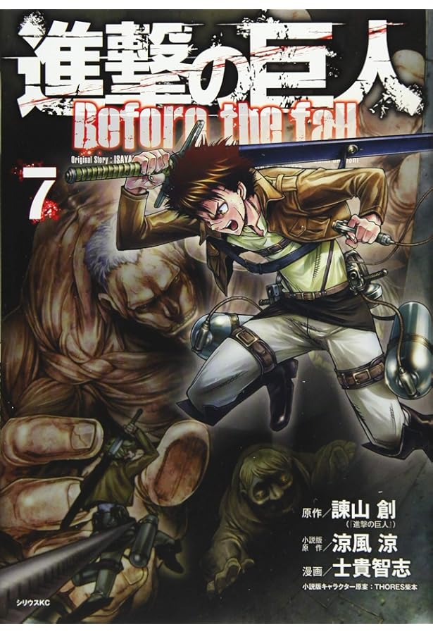 進撃の巨人 Before the fall(8) (シリウスコミックス) | 諫山 創, 涼風