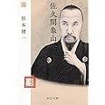 佐久間象山(上) (中公文庫 ま 44-8)
