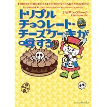 toomeet 誰がケーキを食べた？シリーズ　シクレB ココナッツ・レイヤーケーキはまどろむ (mirabooks