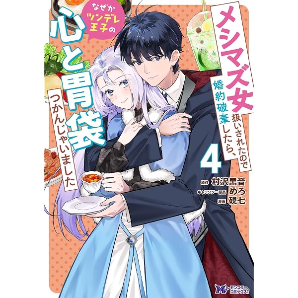 Amazon.co.jp: メシマズ女扱いされたので婚約破棄したら、なぜか