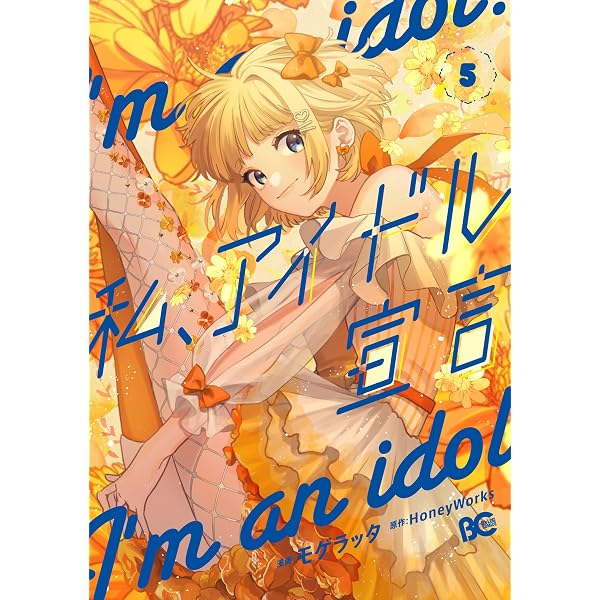 私、アイドル宣言 3 (piccomics) | HoneyWorks, モゲラッタ | マンガ