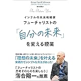 フューチャリストの「自分の未来」を変える授業