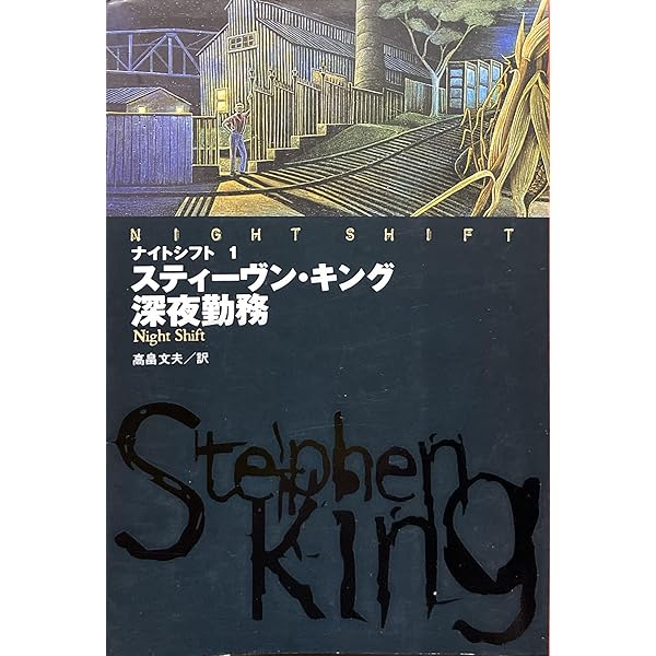 スティーヴン・キング バックマン・ブックス全4巻set 扶桑社ミステリー バックマン・ブックス〈4〉死のロングウォーク (扶桑社ミステリー