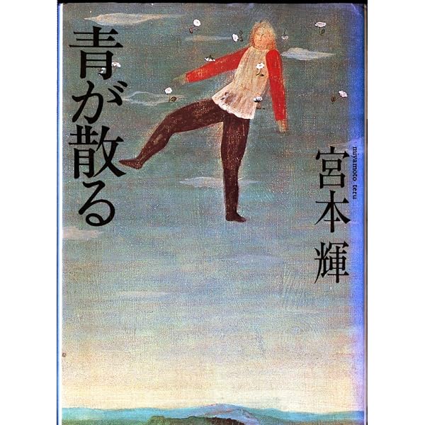青が散る: TBSドラマ シナリオ集 | 宮本 輝, 山元 清多 |本 | 通販