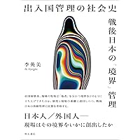 入国管理政策 「1990年体制」の成立と展開 Amazon.co.jp: 入国管理政策―「1990年体制」の成立と展開 : 明石