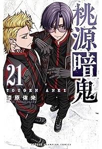 桃源暗鬼 漫画 20巻 Amazon.co.jp: 桃源暗鬼 20 (20) (少年チャンピオンコミックス) : 漆原