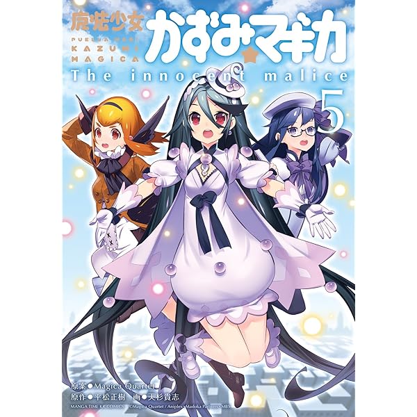 魔法少女☆かずみマギカ全巻セット(各特典付き)+おりこマギカ等計10冊セット 魔法少女☆かずみマギカ全巻セット(各特典付き)+おりこマギカ等
