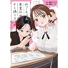 みょーちゃん先生はかく語りき(3) (ヤングマガジンコミックス)