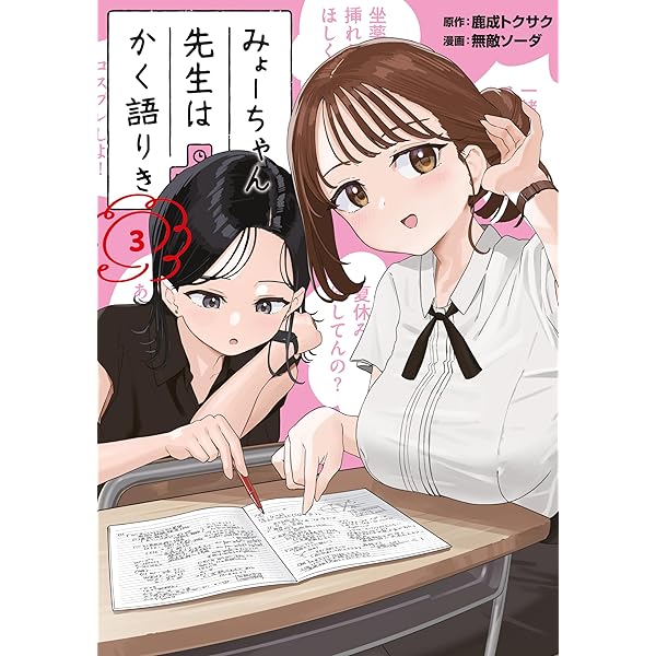 みーちゃんページです Amazon.co.jp: みょーちゃん先生はかく語りき(1) (ヤンマガKC