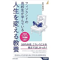 フィンランドの高校生が学んでいる人生を変える教養 (青春新書