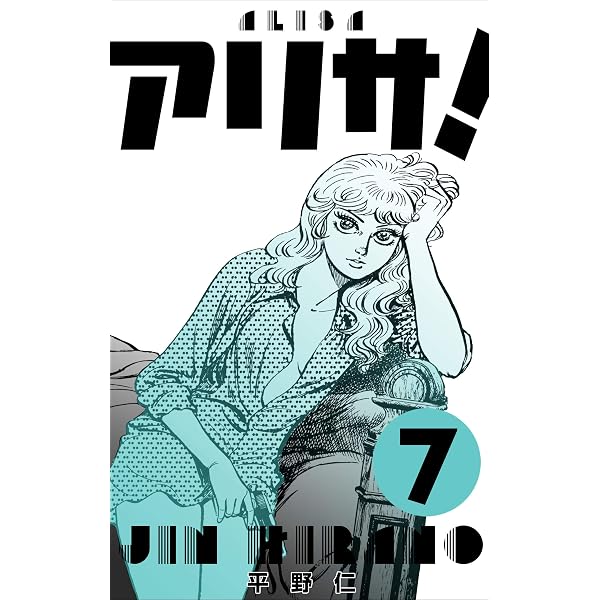 アリサ！1 (マンガの金字塔) | 平野 仁 | マンガ | Kindleストア | Amazon
