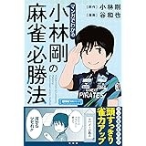 マンガでわかる小林剛の麻雀必勝法 (1) (近代麻雀戦術シリーズ)