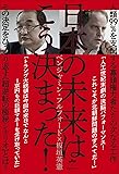 人類99%を支配する寡頭権力者たちの次なる工作 日本の未来はこう決まった!   その決定をひっくり返す【超逆転の極秘シナリオ】とは？