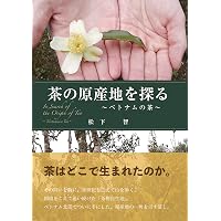 中国の茶: その種類と特性 | 松下 智 |本 | 通販 | Amazon