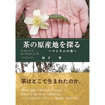 茶の原産地を探る 〜ベトナムの茶〜 | 松下 智, 森 一樹, ダンマイニー