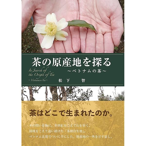 Amazon.co.jp: 茶の民族誌: 製茶文化の源流 : 松下 智: 本