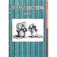 Amazon.co.jp: ミス・ビアンカ ひみつの塔の冒険 (岩波少年文庫