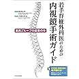 若手脊椎外科医のための内視鏡手術ガイド 岩井グループの技術の今【本文全文・動画を含む電子版付】