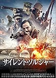 サイレント・ソルジャー [DVD]