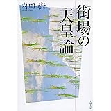 街場の天皇論 (文春文庫 う 19-25)