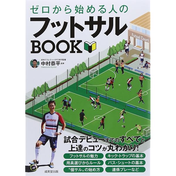フットサル教本 改訂版 | 日本フットサル連盟, 松崎康弘, 須田芳正 |本