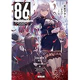 86―エイティシックス―Ep.4 ―アンダー・プレッシャー― (電撃文庫)