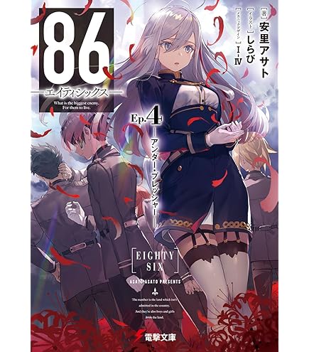 86 エイティシックス 音アニ コースター シンエイ アンダーテイカー 86―エイティシックス― - シーズン1 - 1話 (アニメ) | 無料動画