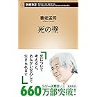死の壁(新潮新書) 「壁」シリーズ