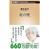 死の壁（新潮新書） 「壁」シリーズ