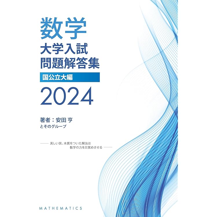 Amazon.co.jp: 大学入試問題解答集 国公立大編2025年度 : 安田亨とその