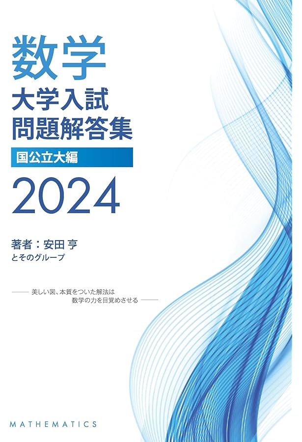 数学 大学入試問題解答集 医学部編 2021 数学 大学入試問題解答集 医学部編 2021 数学 大学入試問題解答集 医学部