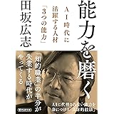 能力を磨く AI時代に活躍する人材「3つの能力」 (PHP文庫)