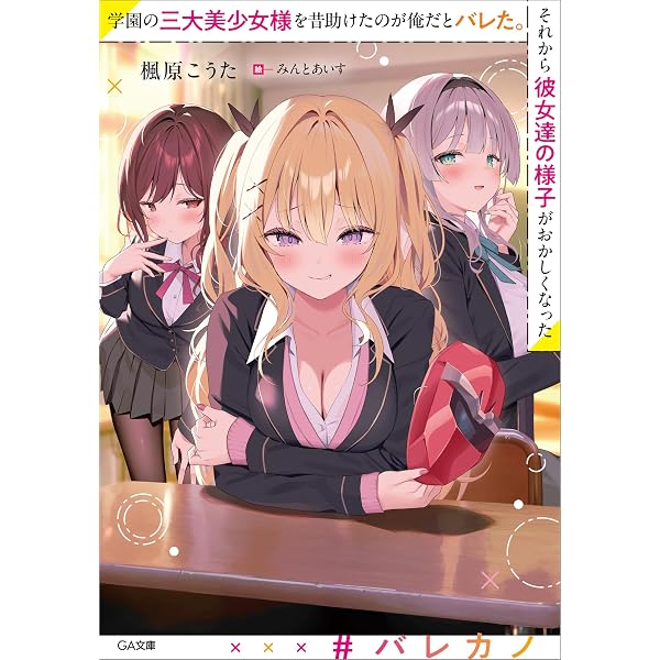 Amazon.co.jp: 何の取り柄もない平凡な俺が美人双子姉妹を命懸けで助け