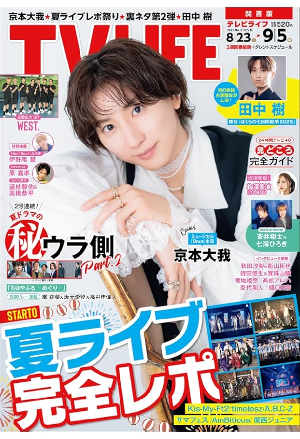 テレビライフ首都圏版 2025年 9/5 号 ＜表紙:京本大我＞ | テレビ
