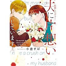 結婚したけど…夫に片想いしています 上 (Only Lips comics) | 小倉すぱ