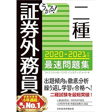 【中古】 証券外務員二種の試験に１回で受かる本 外務員必携対応 平成２２年度版/中経出版/石森久雄 外務員必携1対応] 証券外務員二種の試験対策 一問一答 (資格合格