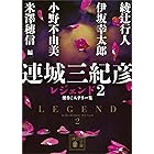 連城三紀彦　レジェンド２　傑作ミステリー集 (講談社文庫)