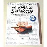 プログラムはなぜ動くのか　第２版　知っておきたいプログラムの基礎知識